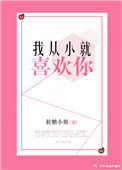 我从小就喜欢你原视频