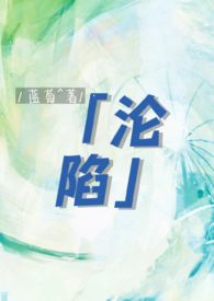 沦陷作者:青衫