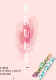 妹妹如此多狡白桃小说无弹窗