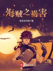 海贼之祸害TXT下载