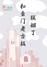 和豪门老古板联姻了by承越txt