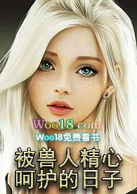 被兽人们强词行饲养的日子下载